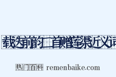 载迭前韵二首赠莲渠近义词是什么意思的图片